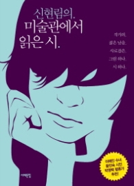 신현림의 미술관에서 읽은 시
